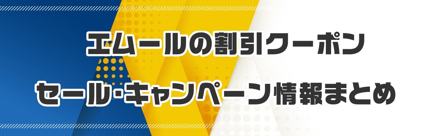 エムールの割引クーポン・セール・キャンペーン情報まとめ